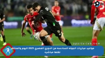 مواعيد مباريات الجولة السادسة من الدوري المصري 2025 اليوم والمنتظر نقلها مباشرة